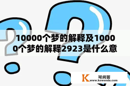 10000个梦的解释及10000个梦的解释2923是什么意思？