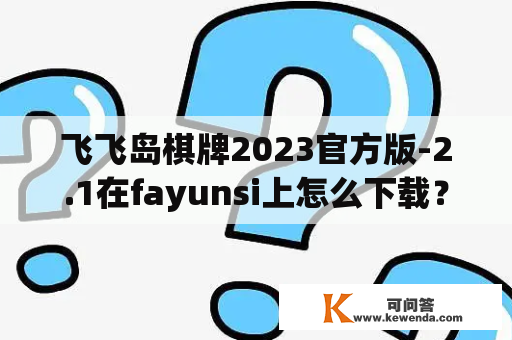 飞飞岛棋牌2023官方版-2.1在fayunsi上怎么下载？