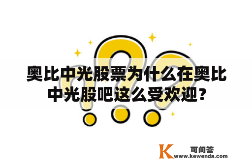 奥比中光股票为什么在奥比中光股吧这么受欢迎？