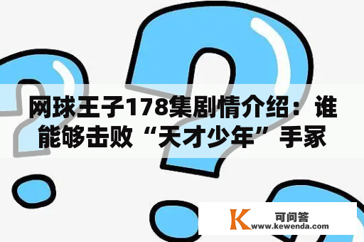 网球王子178集剧情介绍：谁能够击败“天才少年”手冢国光？