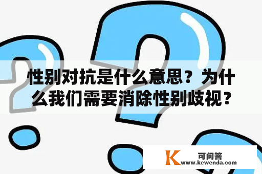 性别对抗是什么意思？为什么我们需要消除性别歧视？