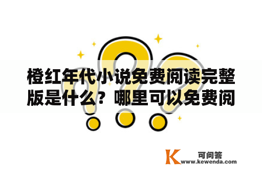 橙红年代小说免费阅读完整版是什么？哪里可以免费阅读？