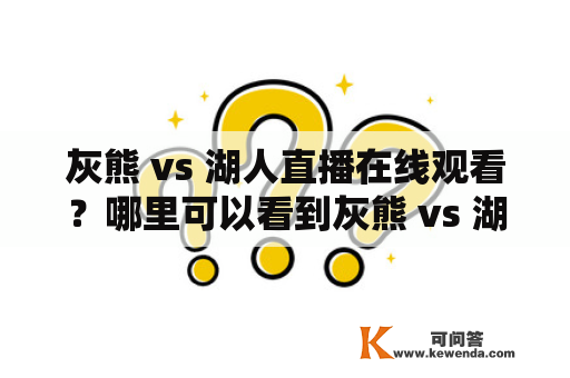 灰熊 vs 湖人直播在线观看？哪里可以看到灰熊 vs 湖人的比赛直播？