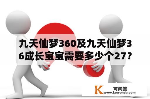 九天仙梦360及九天仙梦36成长宝宝需要多少个27？