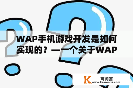 WAP手机游戏开发是如何实现的？—一个关于WAP游戏开发的详细解析