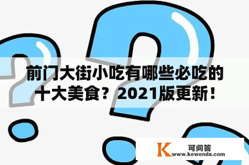 前门大街小吃有哪些必吃的十大美食？2021版更新！