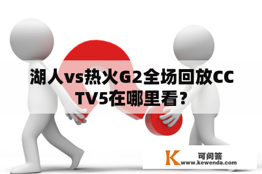 湖人vs热火G2全场回放CCTV5在哪里看？