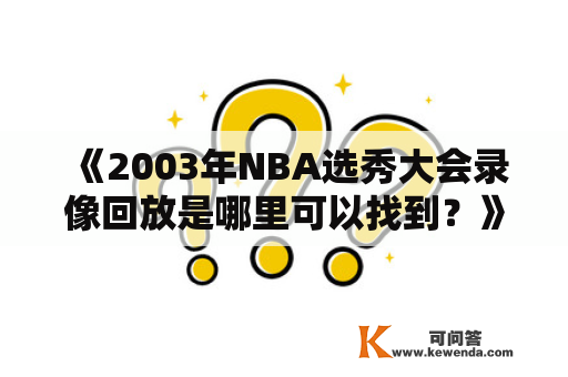 《2003年NBA选秀大会录像回放是哪里可以找到？》