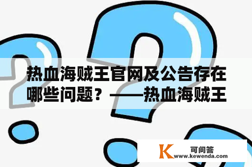 热血海贼王官网及公告存在哪些问题？——热血海贼王官网以及公告的问题分析与解决