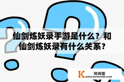 仙剑炼妖录手游是什么？和仙剑炼妖录有什么关系？