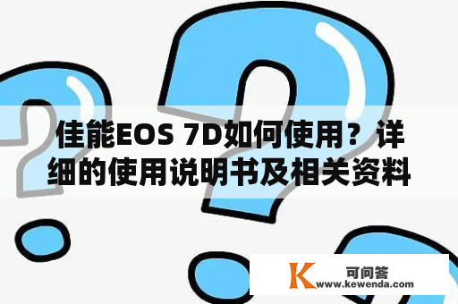 佳能EOS 7D如何使用？详细的使用说明书及相关资料