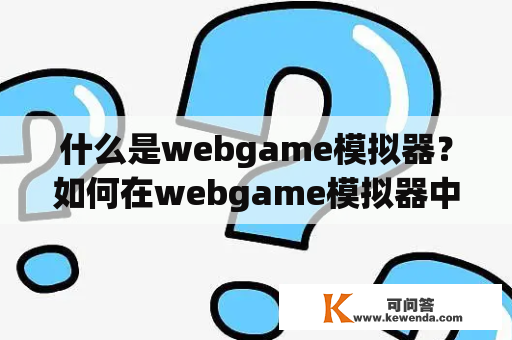 什么是webgame模拟器？如何在webgame模拟器中玩游戏？