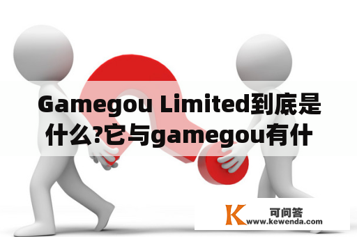 Gamegou Limited到底是什么?它与gamegou有什么联系?