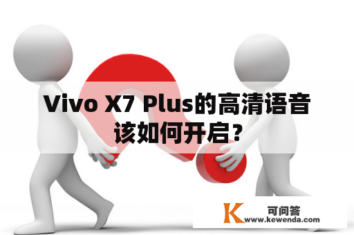 Vivo X7 Plus的高清语音该如何开启？