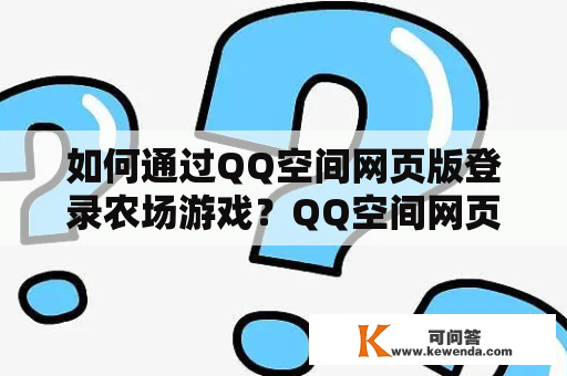 如何通过QQ空间网页版登录农场游戏？QQ空间网页版登录入口网站在哪里？