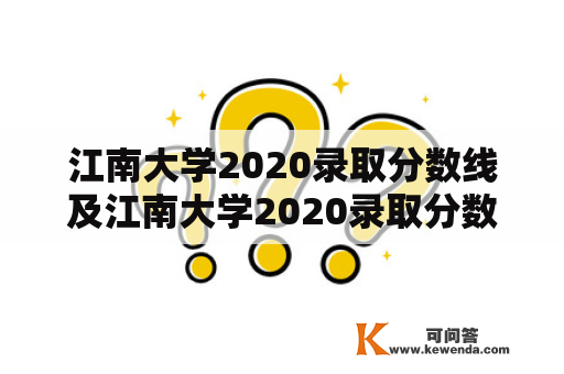 江南大学2020录取分数线及江南大学2020录取分数线是多少？