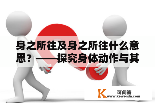 身之所往及身之所往什么意思？——探究身体动作与其带来的影响