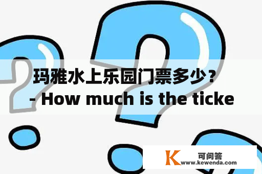 玛雅水上乐园门票多少？ - How much is the ticket for Maya water park?