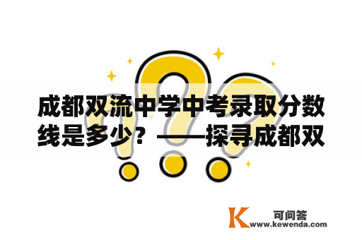 成都双流中学中考录取分数线是多少？——探寻成都双流中学中考录取规则