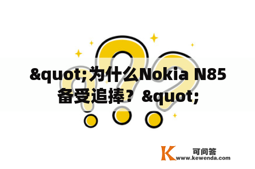 "为什么Nokia N85备受追捧？"