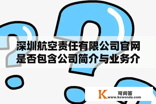 深圳航空责任有限公司官网是否包含公司简介与业务介绍？
