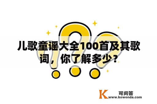 儿歌童谣大全100首及其歌词，你了解多少？