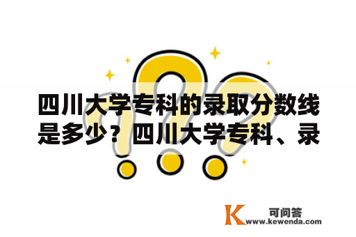 四川大学专科的录取分数线是多少？四川大学专科、录取分数线