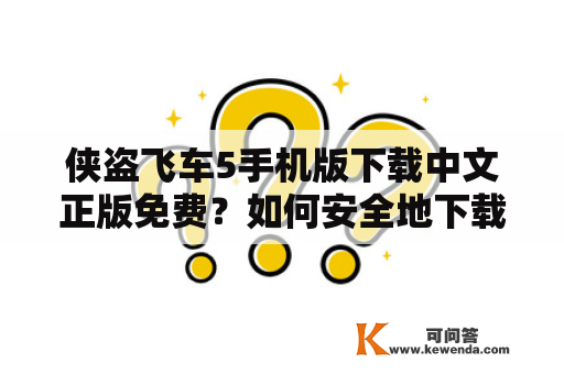 侠盗飞车5手机版下载中文正版免费？如何安全地下载？