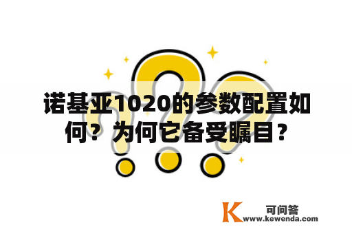 诺基亚1020的参数配置如何？为何它备受瞩目？