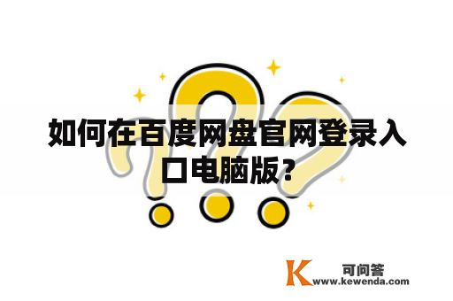 如何在百度网盘官网登录入口电脑版？