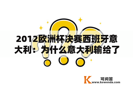 2012欧洲杯决赛西班牙意大利：为什么意大利输给了西班牙？