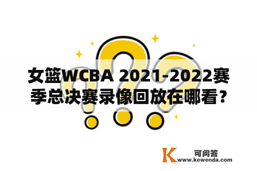 女篮WCBA 2021-2022赛季总决赛录像回放在哪看？