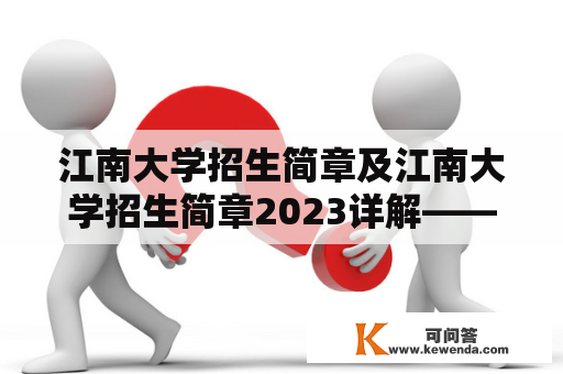 江南大学招生简章及江南大学招生简章2023详解——你知道江南大学的招生政策吗？