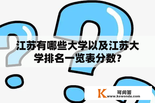 江苏有哪些大学以及江苏大学排名一览表分数？