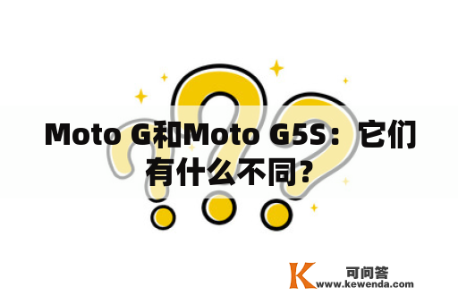 Moto G和Moto G5S：它们有什么不同？