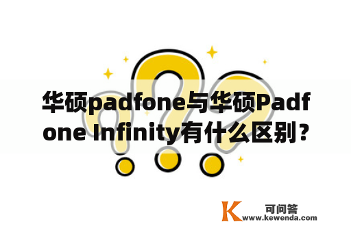 华硕padfone与华硕Padfone Infinity有什么区别？