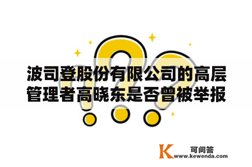 波司登股份有限公司的高层管理者高晓东是否曾被举报涉嫌内幕交易？