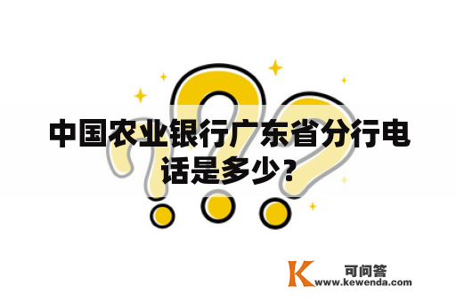 中国农业银行广东省分行电话是多少？