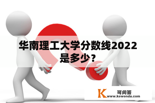 华南理工大学分数线2022是多少？