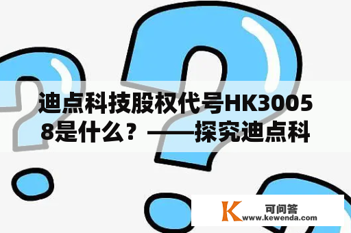迪点科技股权代号HK30058是什么？——探究迪点科技的发展历程和未来前景