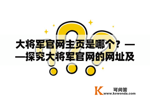 大将军官网主页是哪个？——探究大将军官网的网址及其主页