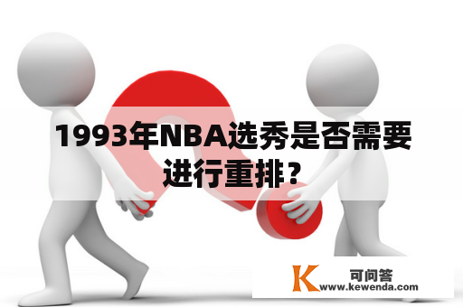 1993年NBA选秀是否需要进行重排？