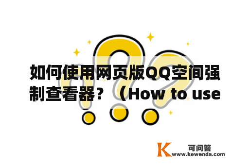 如何使用网页版QQ空间强制查看器？（How to use the web version of the QQ space forced viewer?)