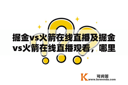 掘金vs火箭在线直播及掘金vs火箭在线直播观看，哪里可以看到？