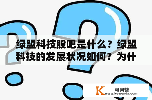 绿盟科技股吧是什么？绿盟科技的发展状况如何？为什么绿盟科技会成为网络安全行业的领先公司？