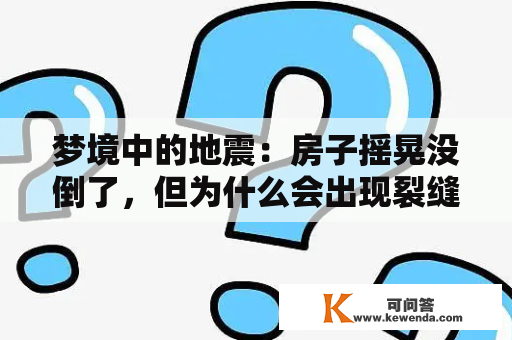 梦境中的地震：房子摇晃没倒了，但为什么会出现裂缝？