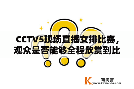 CCTV5现场直播女排比赛，观众是否能够全程欣赏到比赛精彩瞬间？