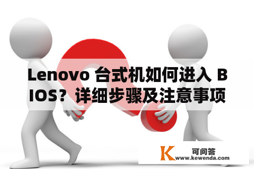 Lenovo 台式机如何进入 BIOS？详细步骤及注意事项！