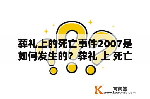 葬礼上的死亡事件2007是如何发生的？葬礼 上 死亡 2007