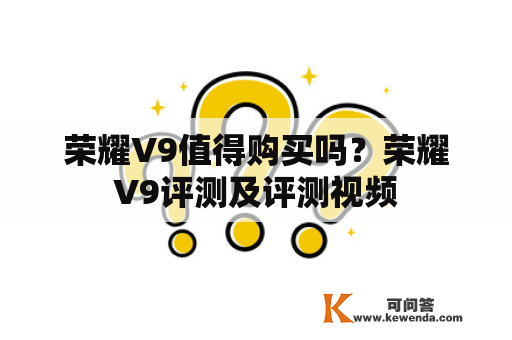 荣耀V9值得购买吗？荣耀V9评测及评测视频